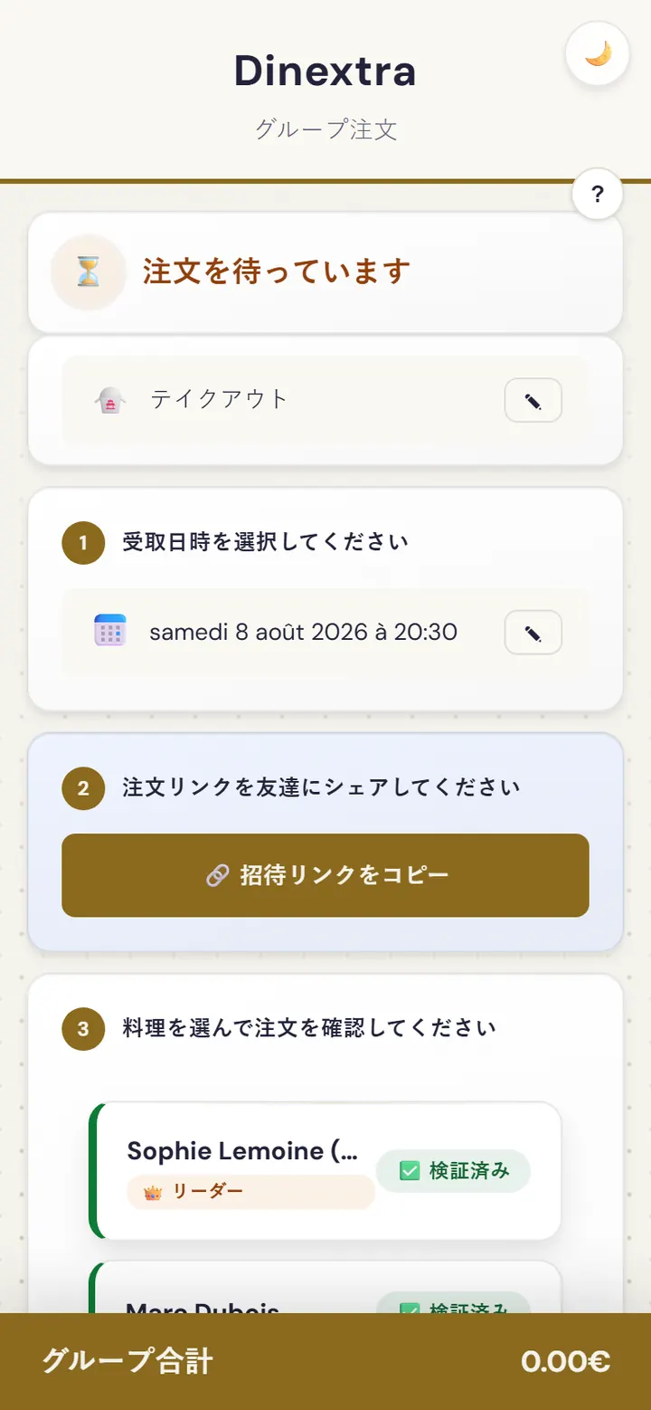 グループ注文の内容一覧